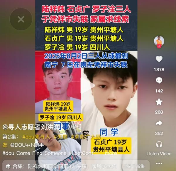 贵州、四川3位19岁男孩同时失踪。(图片来源:抖音截图)