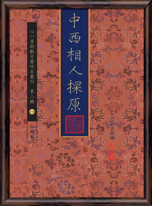 袁树珊撰写的《中西相人探原》封面。(公有领域)