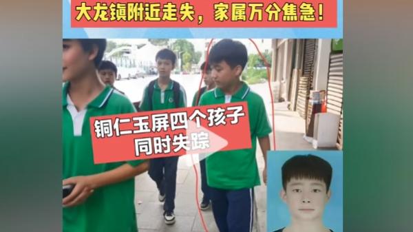 贵州铜仁玉屏4名15岁的初中生离校后同时失踪。(图片来源:抖音截图)