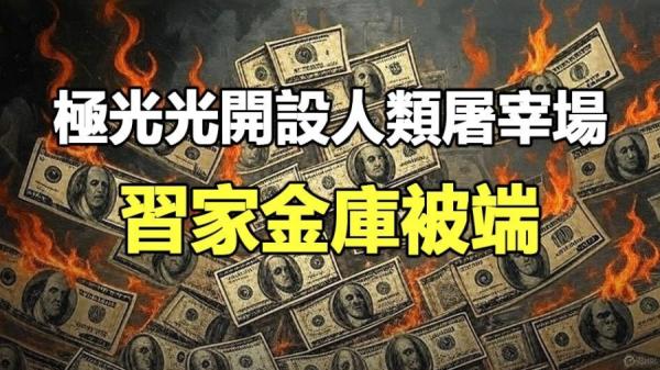 在中共魔鬼统治下,中国其实就是一座巨大的“KK园”于朦胧事件的悲剧每天都在上演。(图片来源:《第三只眼睛》)