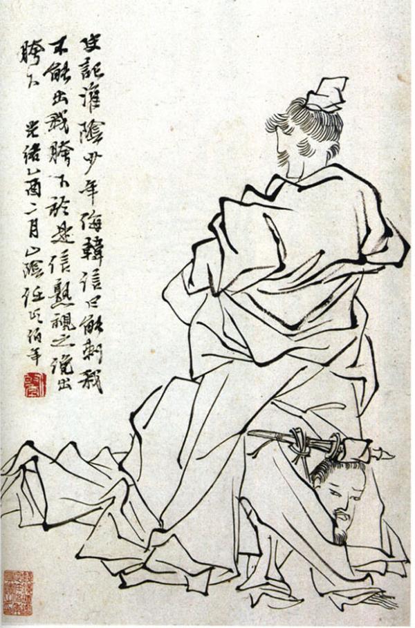 清任伯年绘《韩信胯下受辱图》 (公有领域)