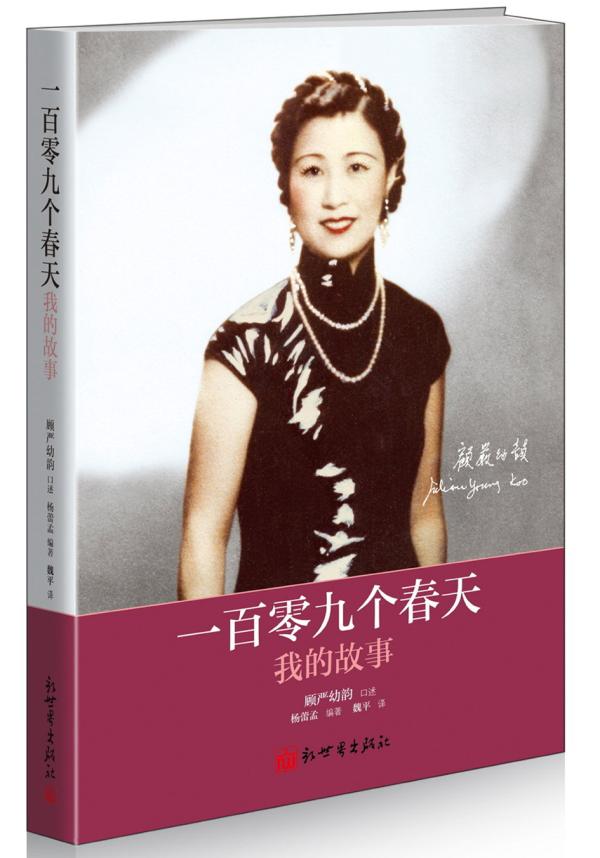 严幼韵自传《一百零九个春天:我的故事》