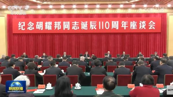 11月20日,中共在北京举行纪念胡耀邦冥诞110周年座谈会。(视频截图)