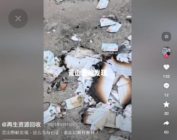 荒山里没有焚烧干净的成堆身份证等资料