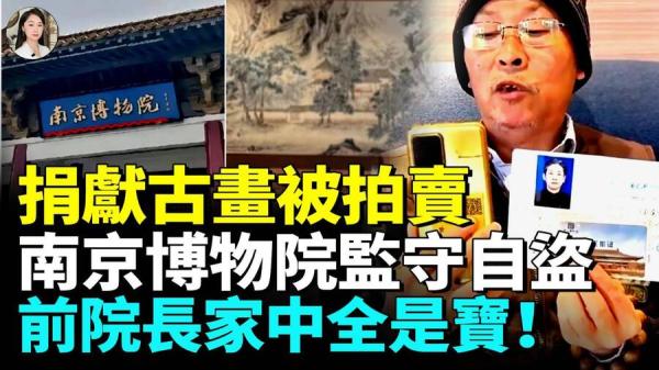 南京博物院监守自盗。（图片来源： 视频截图 看中国TV）