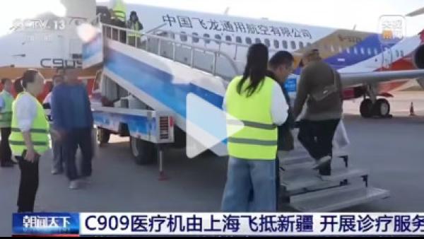 2025年9月5日，中国首架“飞机医院”从上海飞抵新疆石河子。（图片来源：中共官媒央视新闻）