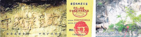 下左图：贵州省将平塘县藏字石景观建成国家级地质公园，图为公园门票；下右图：藏字石隐身在树丛之后。