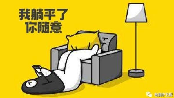 躺平。（图片来源：网络图片）