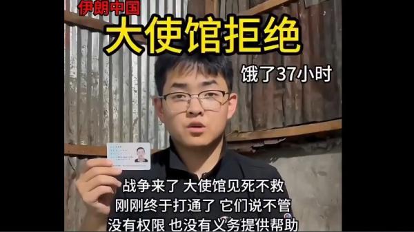 中国留学生实名擧报中共驻伊大使馆。（图片来源: 视频截图）