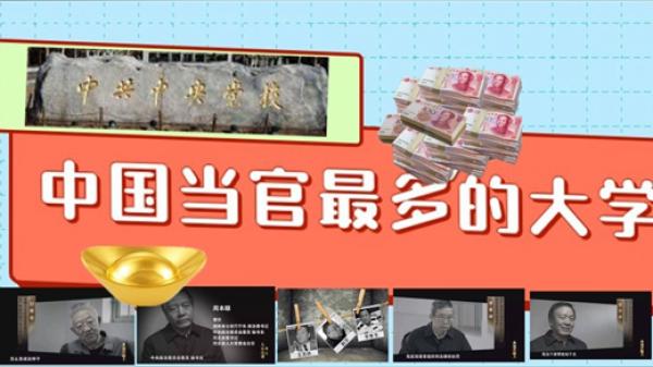 党校贪官（今涛拍暗合成/看中国）