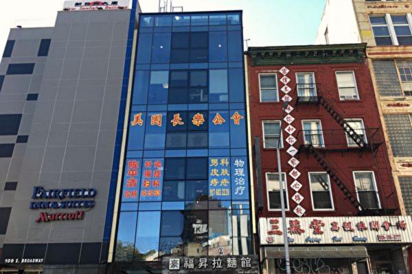 中共在纽约的海外警察站设在曼哈顿华埠福建侨团“美国长乐公会”。