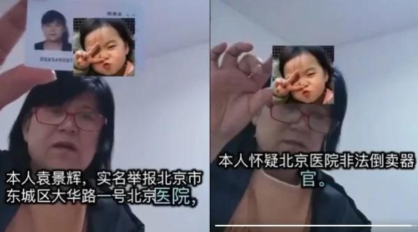 北京女子实名举报北京医院,质疑该医院非法倒卖器官。(图片来源:视频截图)