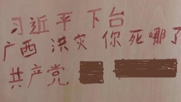 广西某地公共厕所门上惊现反共反习标语。(图片来源:网路截图)
