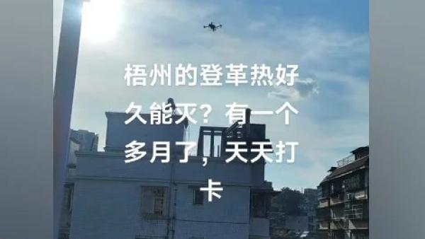 广西梧州爆发登革热疫情，一个多月来无人机每天都在消杀。（图片来源：网路截图）