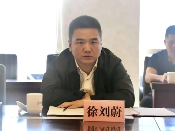 徐刘蔚