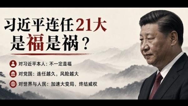 习氏连任21大对谁是福、对谁是祸（图片来源：吴祚来 /吴祚来 X @wuzuolai · Jul 30, 2026）