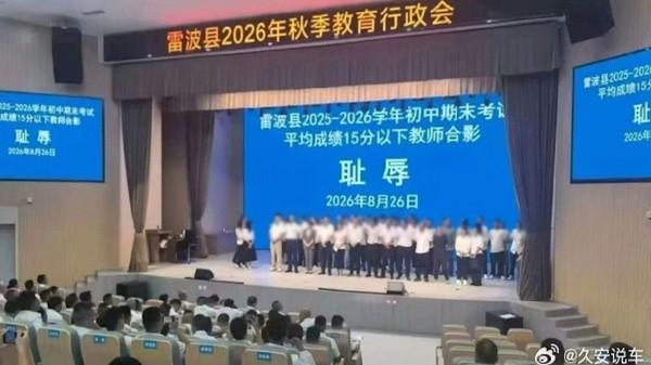 四川雷波县8月26日召开秋季教育行政会,要求所带班级期末平均分偏低的教师被要求上台与“耻辱”二字合影。(图片来源:微博截图)